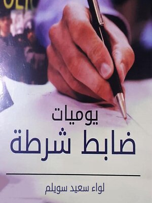 cover image of يوميات ضباط شرطة